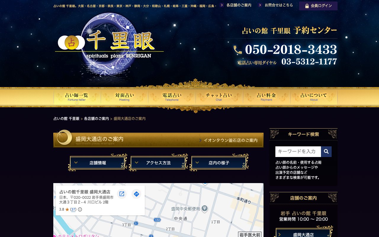 占いの館 千里眼 盛岡大通店公式サイトの店舗ページ