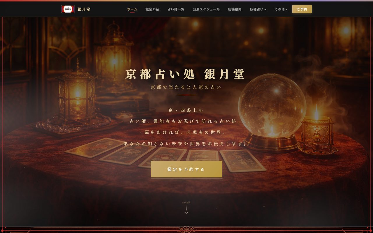 京都占い処 銀月堂 河原町本店公式サイトのトップページ