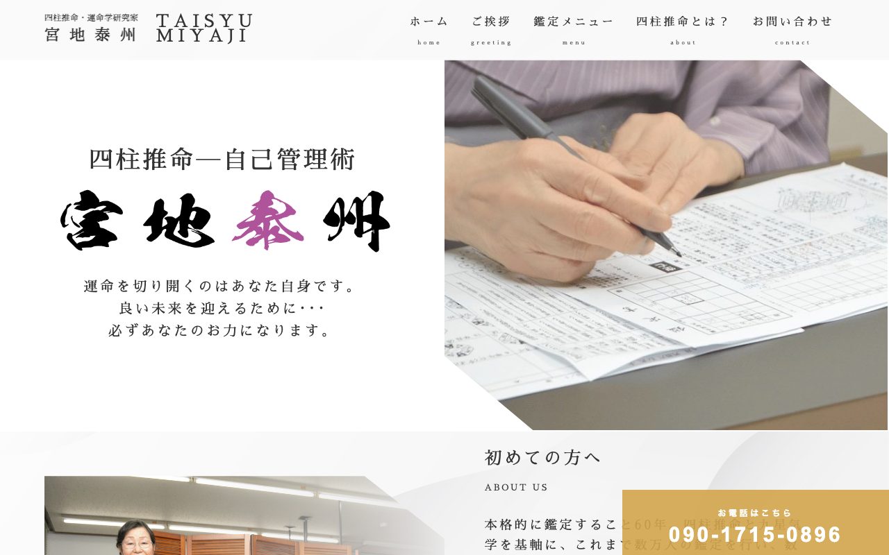 京都四柱推命鑑定所 宮地泰州公式サイトのトップページ