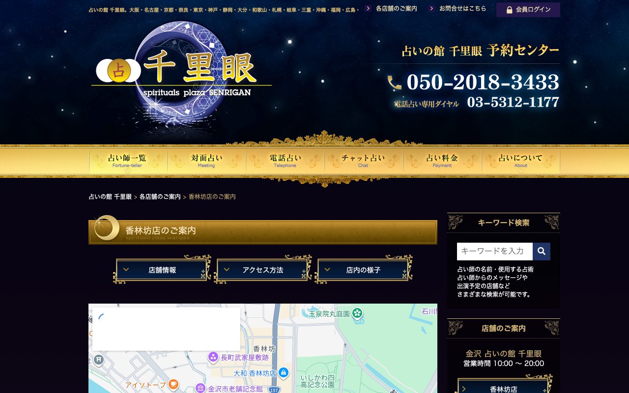 占いの館 千里眼 香林坊店公式サイトの店舗ページ