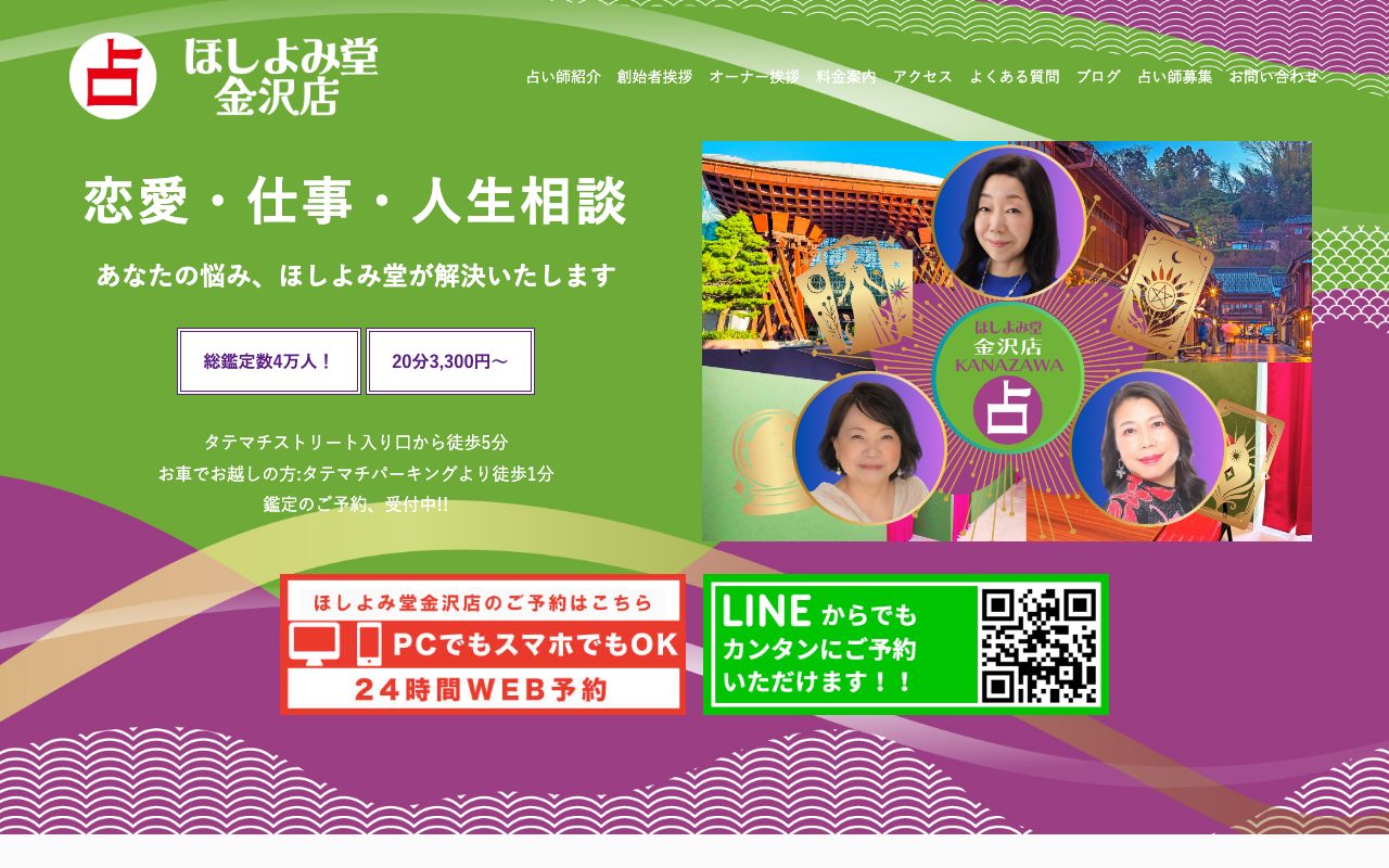 ほしよみ堂 金沢店公式サイトのトップページ