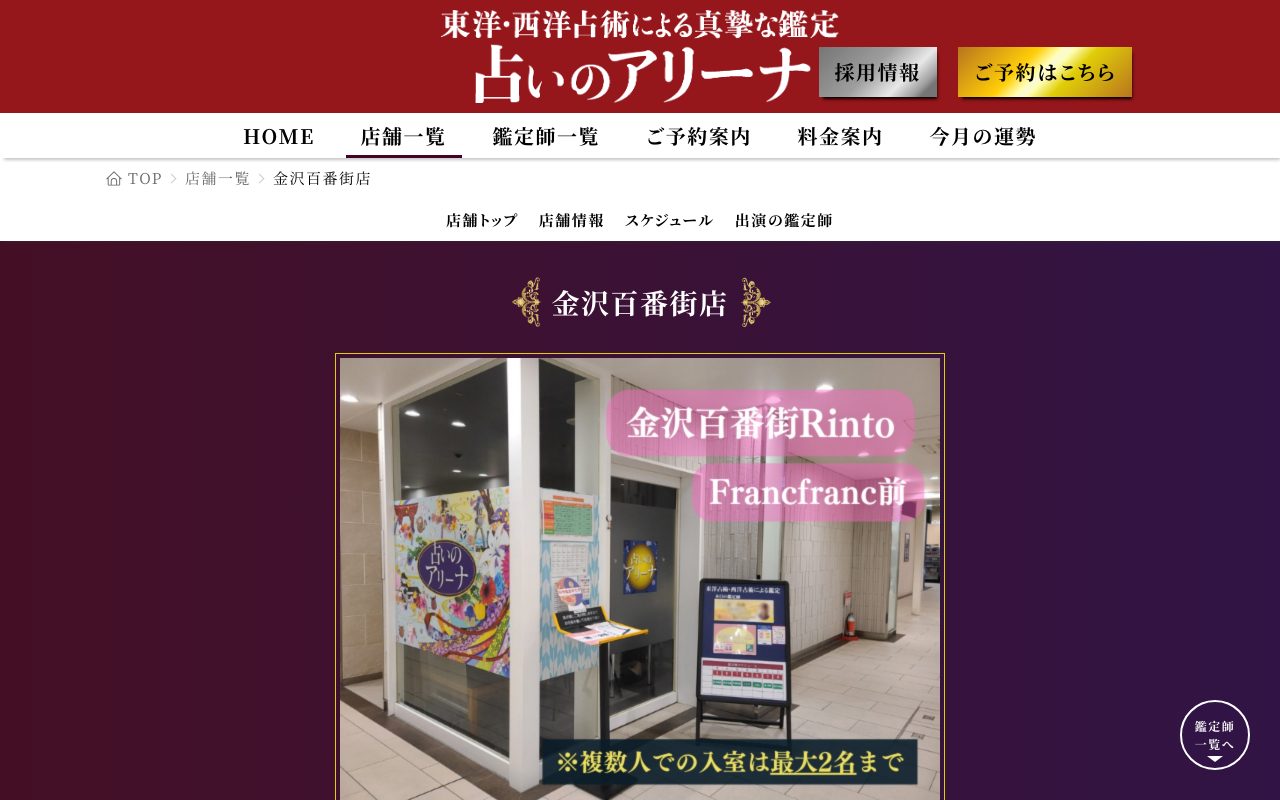 占いのアリーナ 金沢百番街店公式サイトの店舗ページ