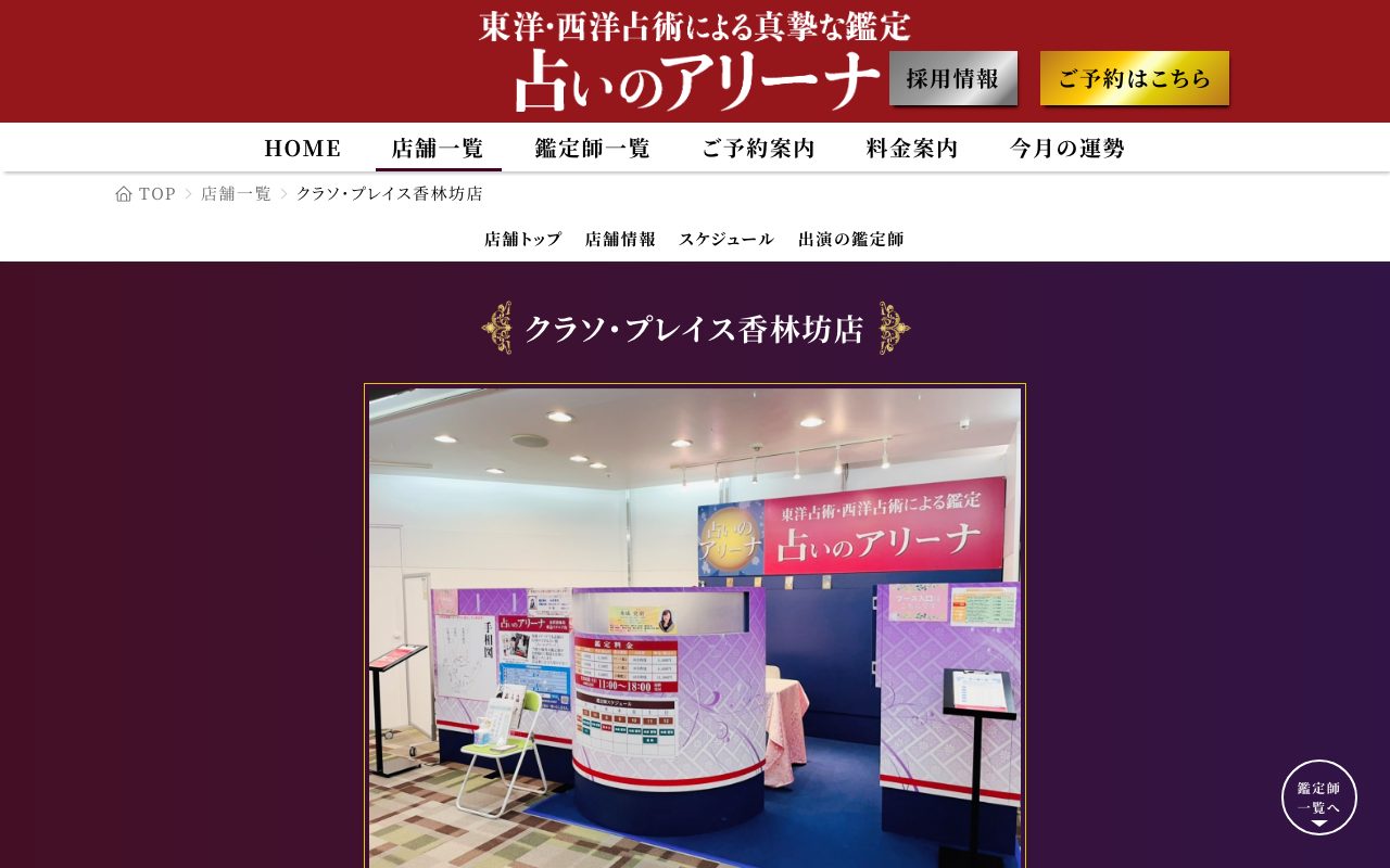 占いのアリーナ クラソ・プレイス香林坊店公式サイトの店舗ページ