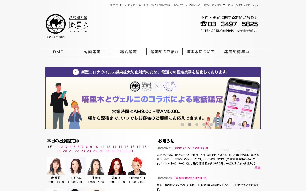 原宿占い館 塔里木公式サイトのトップページ