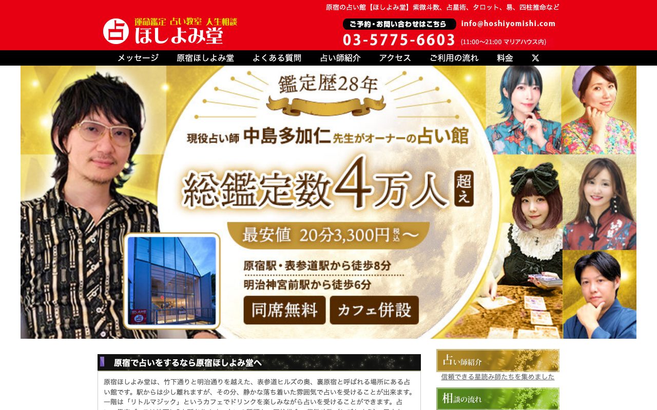 原宿の占い館 ほしよみ堂公式サイトのトップページ