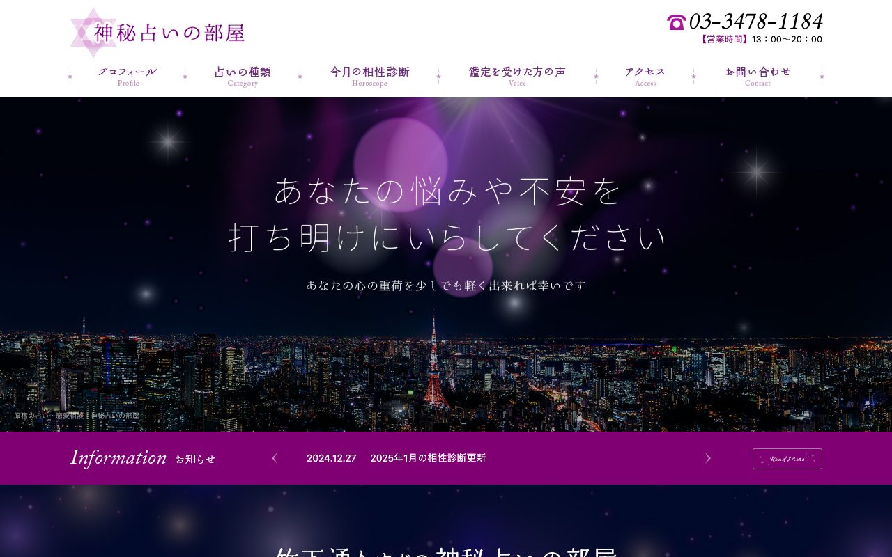 神秘占いの部屋公式サイトのトップページ