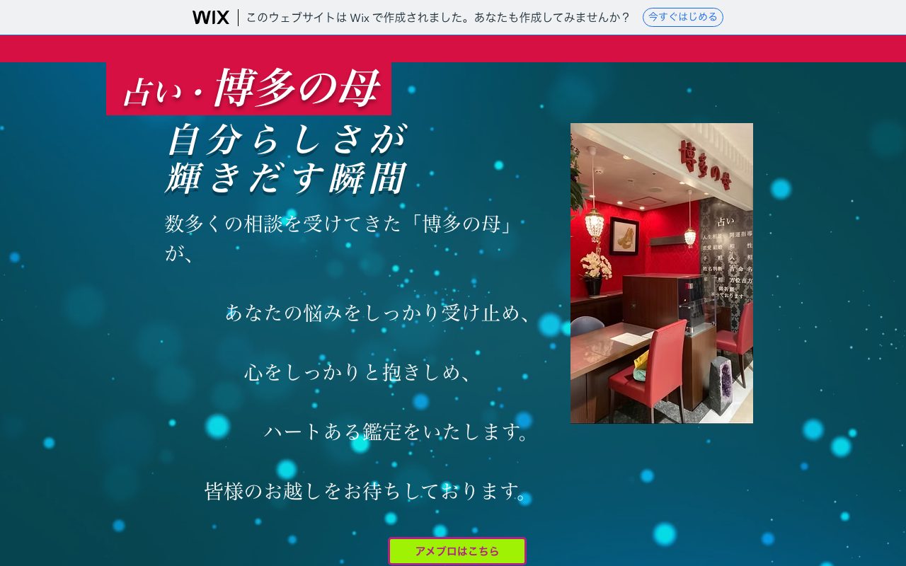 占い・博多の母公式サイトの店舗ページ