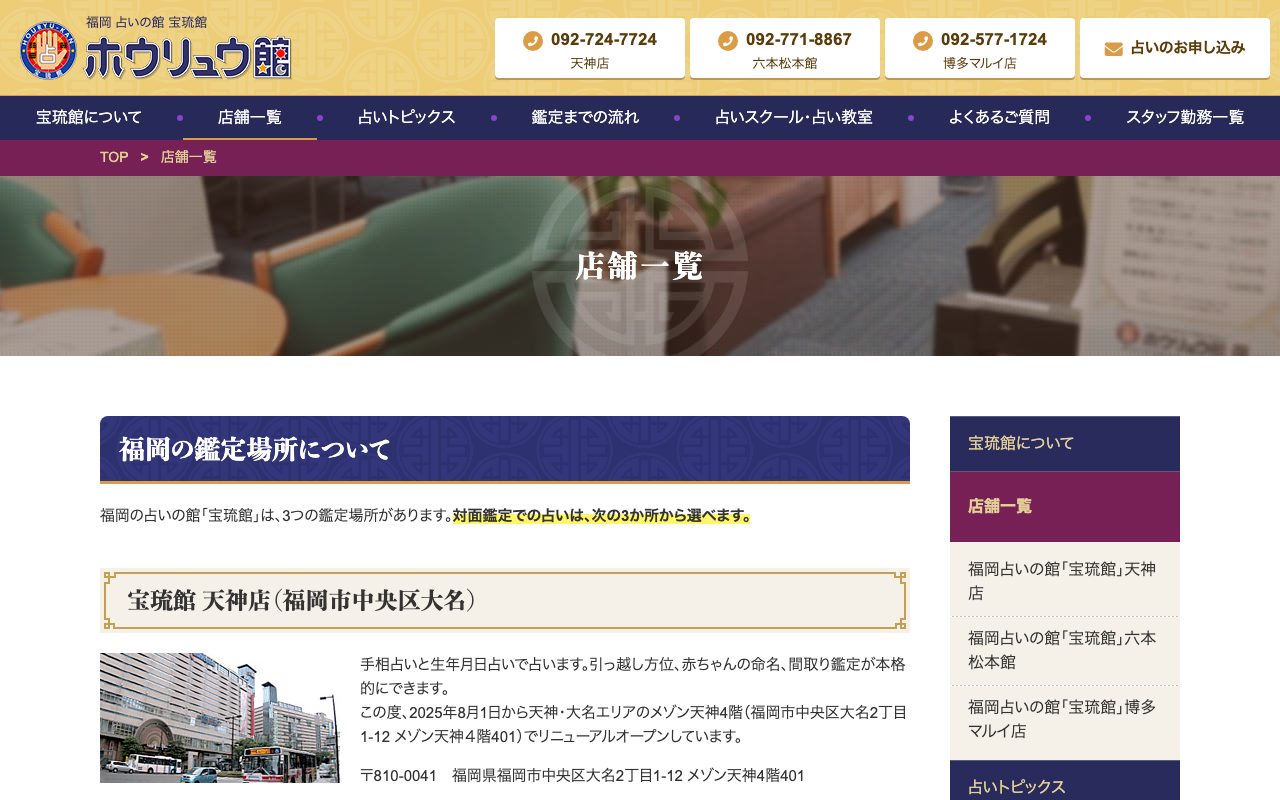福岡占いの館 宝琉館 博多マルイ店公式サイトの店舗ページ