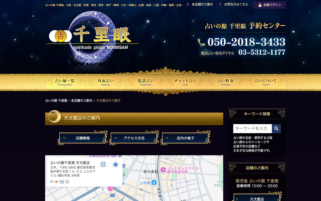 占いの館 千里眼 天文館店公式サイトの店舗ページ