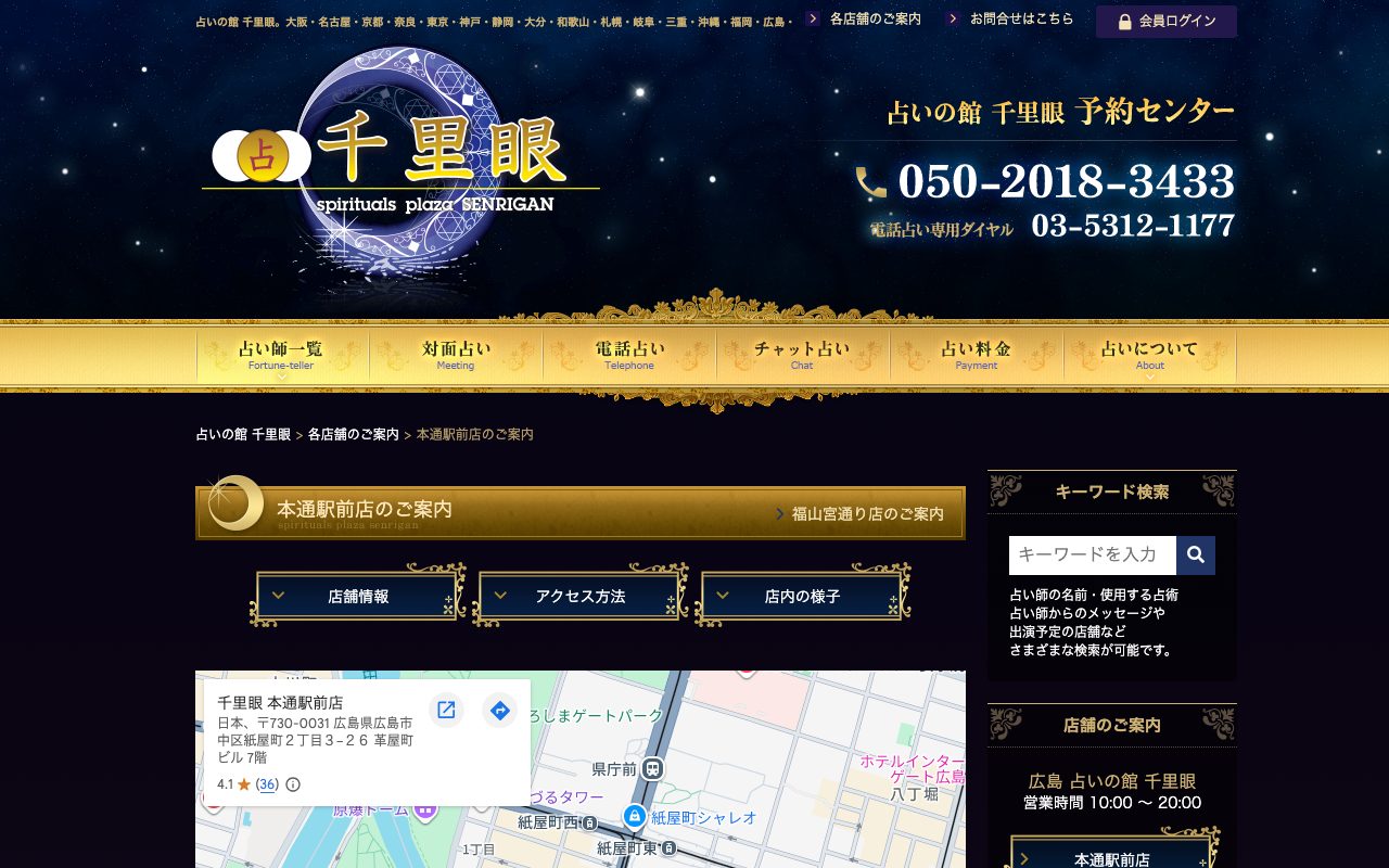 占いの館 千里眼 本通駅前店公式サイトの店舗ページ