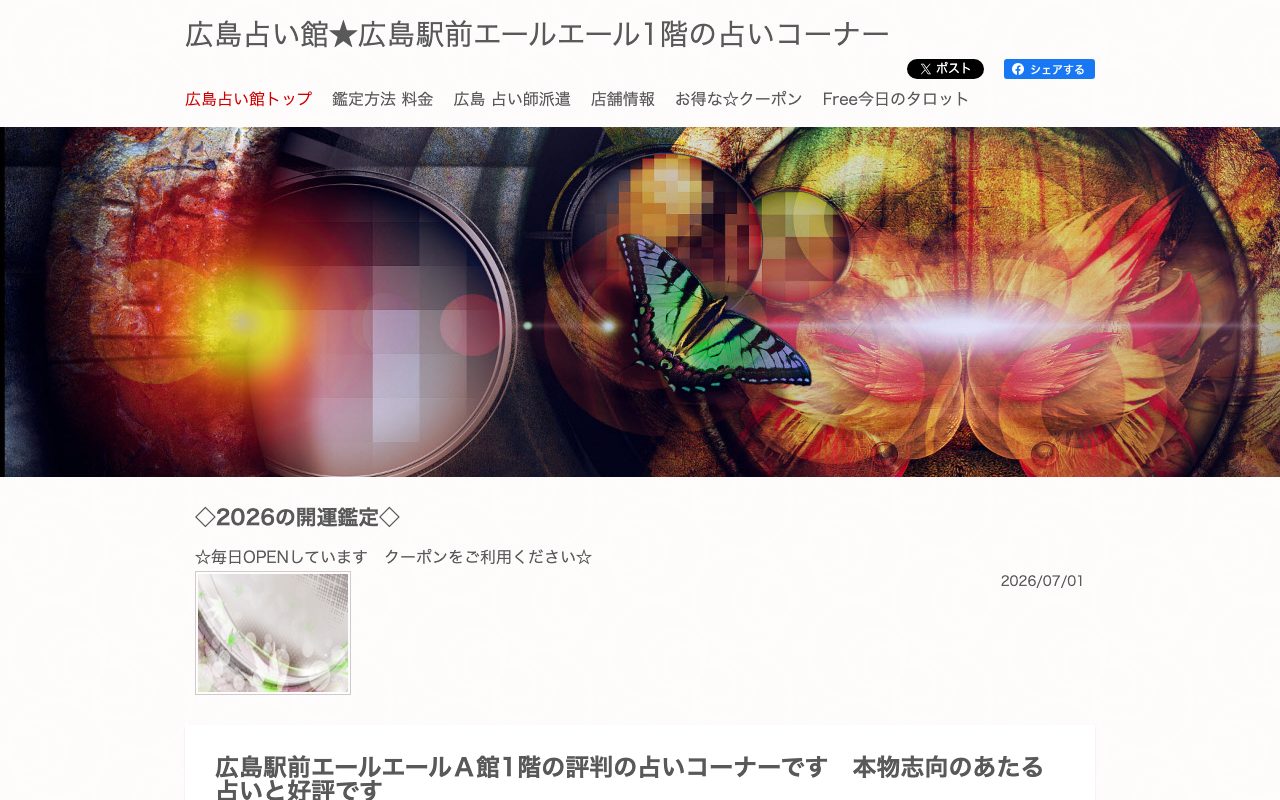 広島占い館公式サイトのトップページ