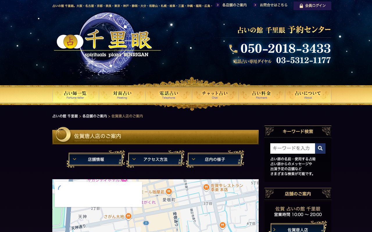 占いの館 千里眼 佐賀唐人店公式サイトの店舗ページ