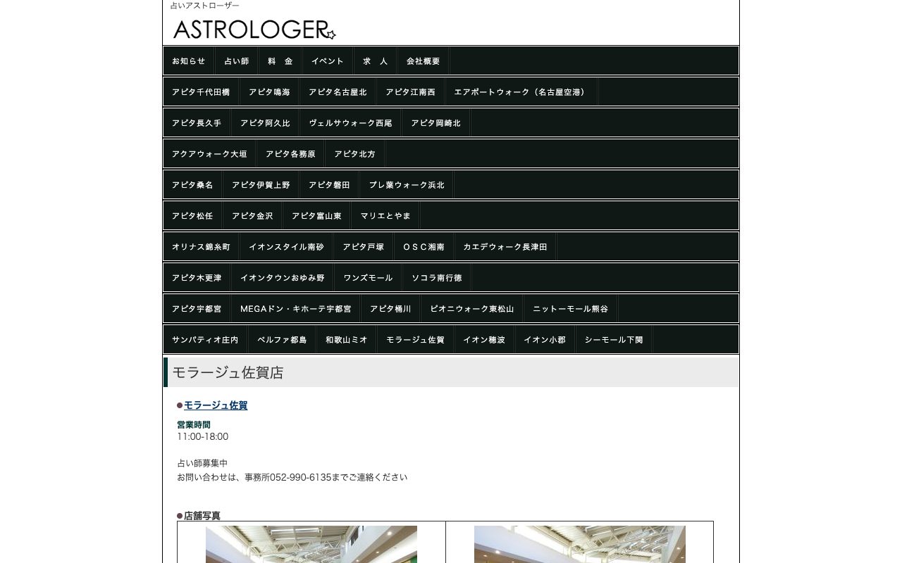 占いアストローザー モラージュ佐賀店公式サイトの店舗ページ