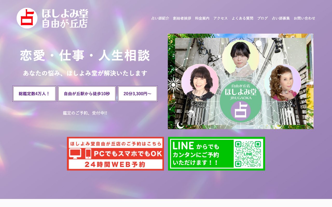 ほしよみ堂 自由が丘店公式サイトのトップページ