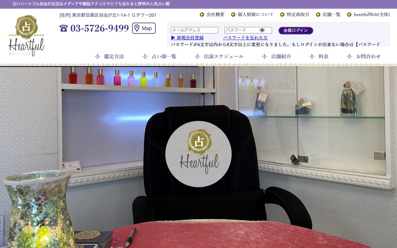 占いハートフル 自由が丘店公式サイトのトップページ