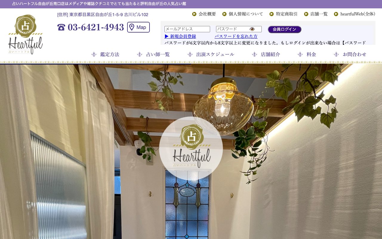 占いハートフル 自由が丘南口店公式サイトのトップページ