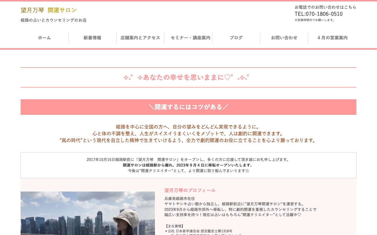 望月万琴開運サロン公式サイトのトップページ