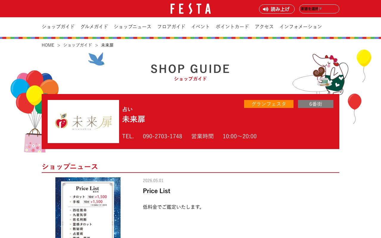 占い未来扉公式サイトの店舗ページ