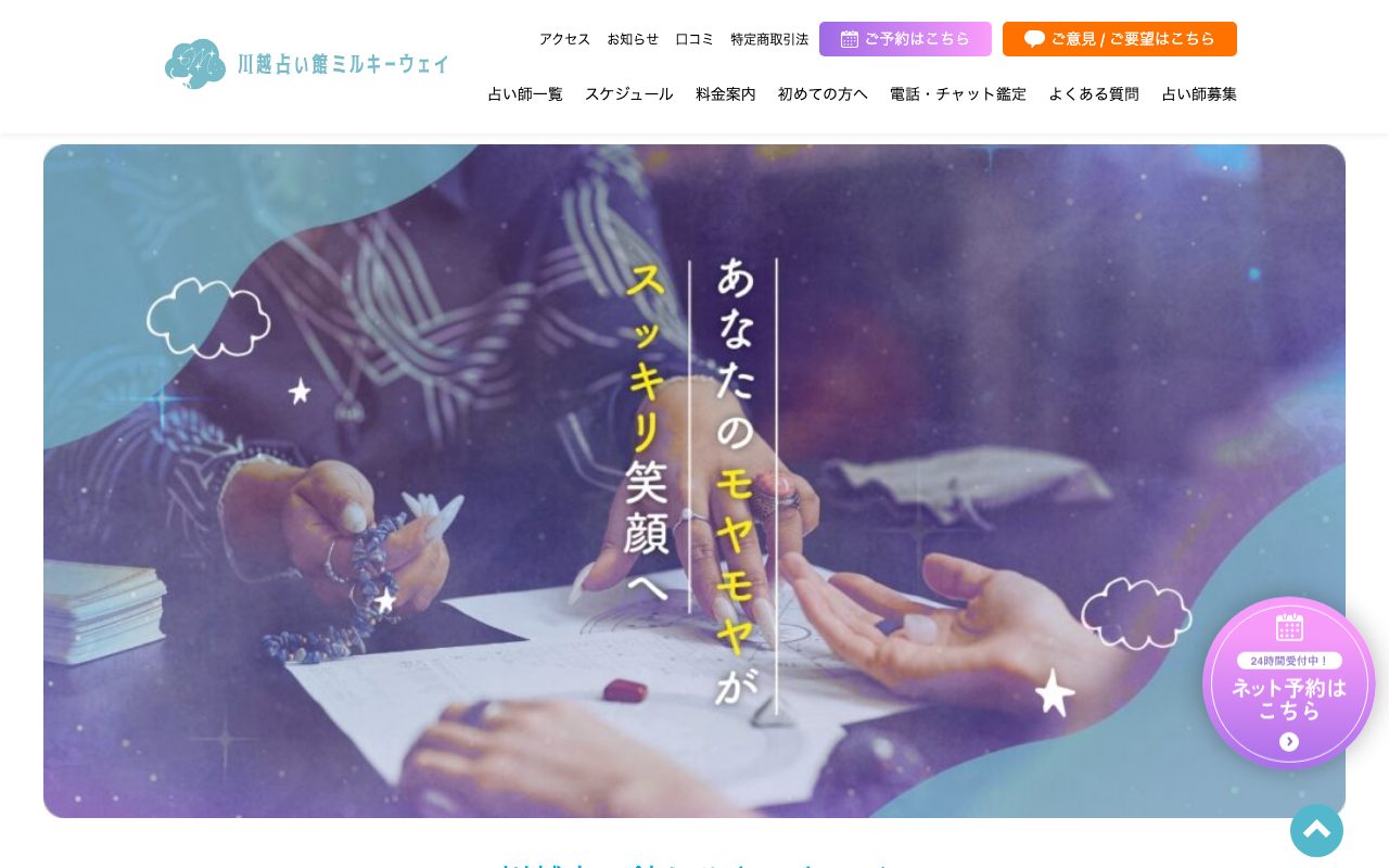 川越占い館ミルキーウェイ公式サイトのトップページ