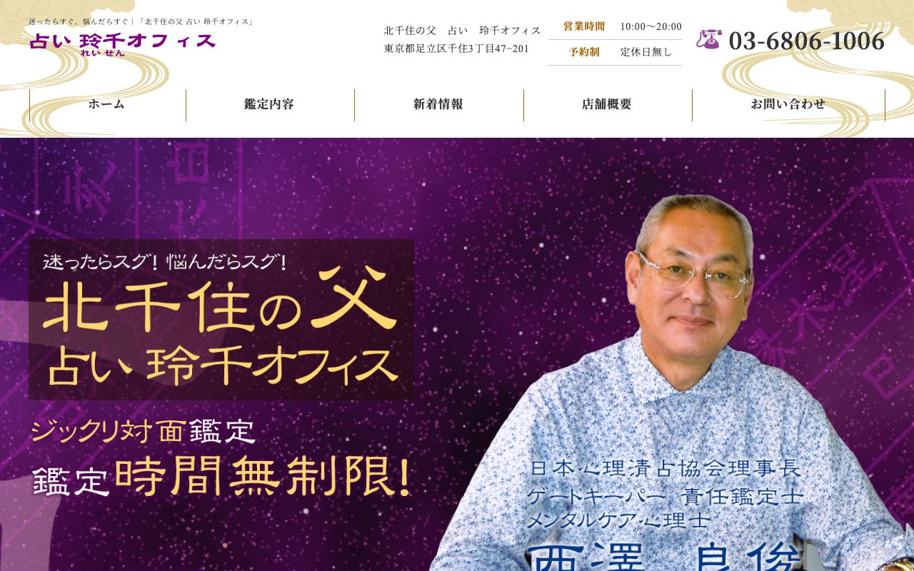北千住の父 占い 玲千オフィス公式サイトのトップページ