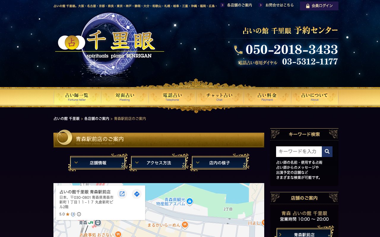 占いの館 千里眼 青森駅前店公式サイトの店舗ページ