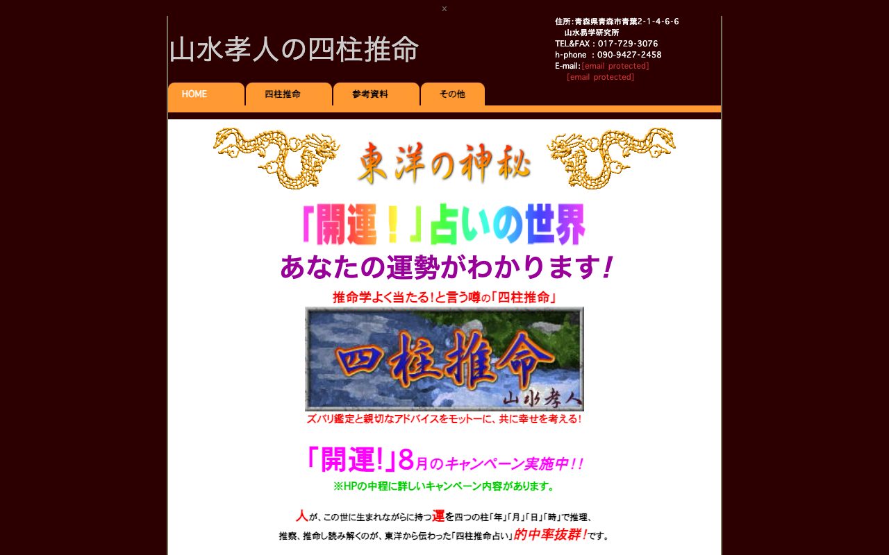 山水易学研究所公式サイトのトップページ