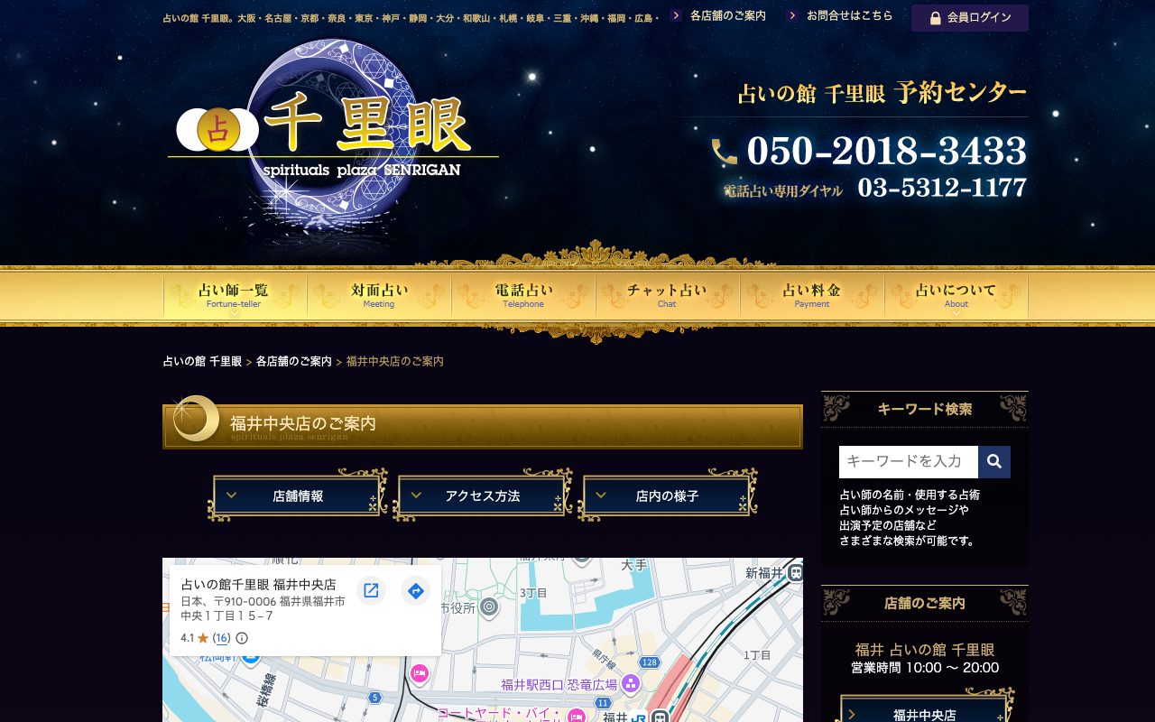 占いの館 千里眼 福井中央店公式サイトの店舗ページ