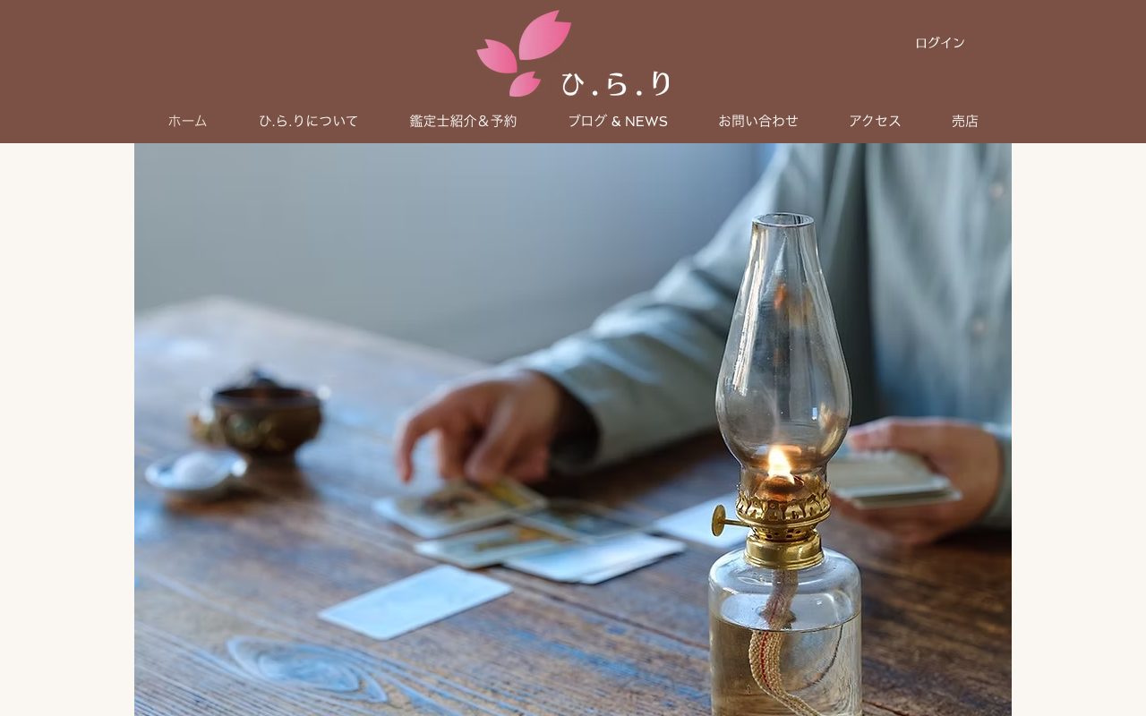 タロットルーム ひ.ら.り公式サイトのトップページ