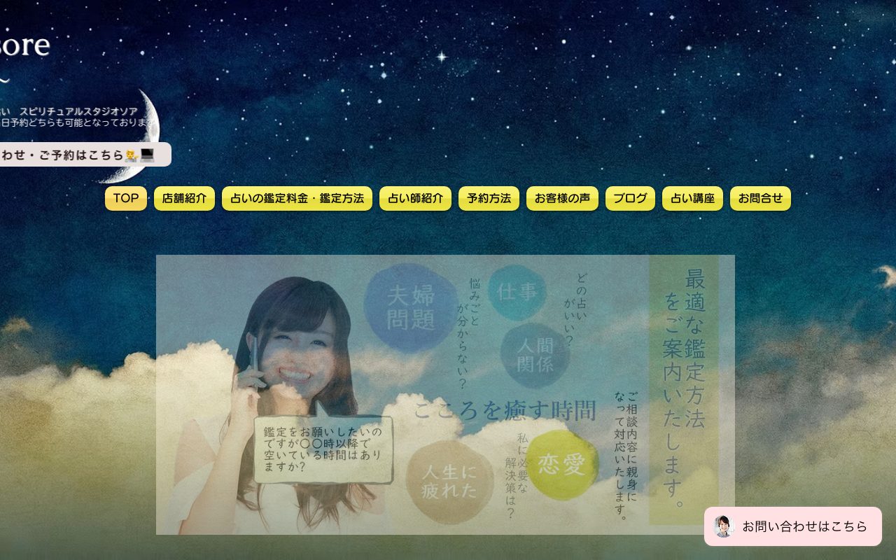 スピリチュアルスタジオ ソア公式サイトのトップページ