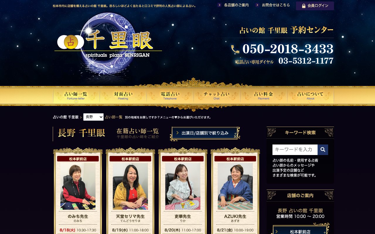 占いの館 千里眼 松本駅前店公式サイトのトップページ