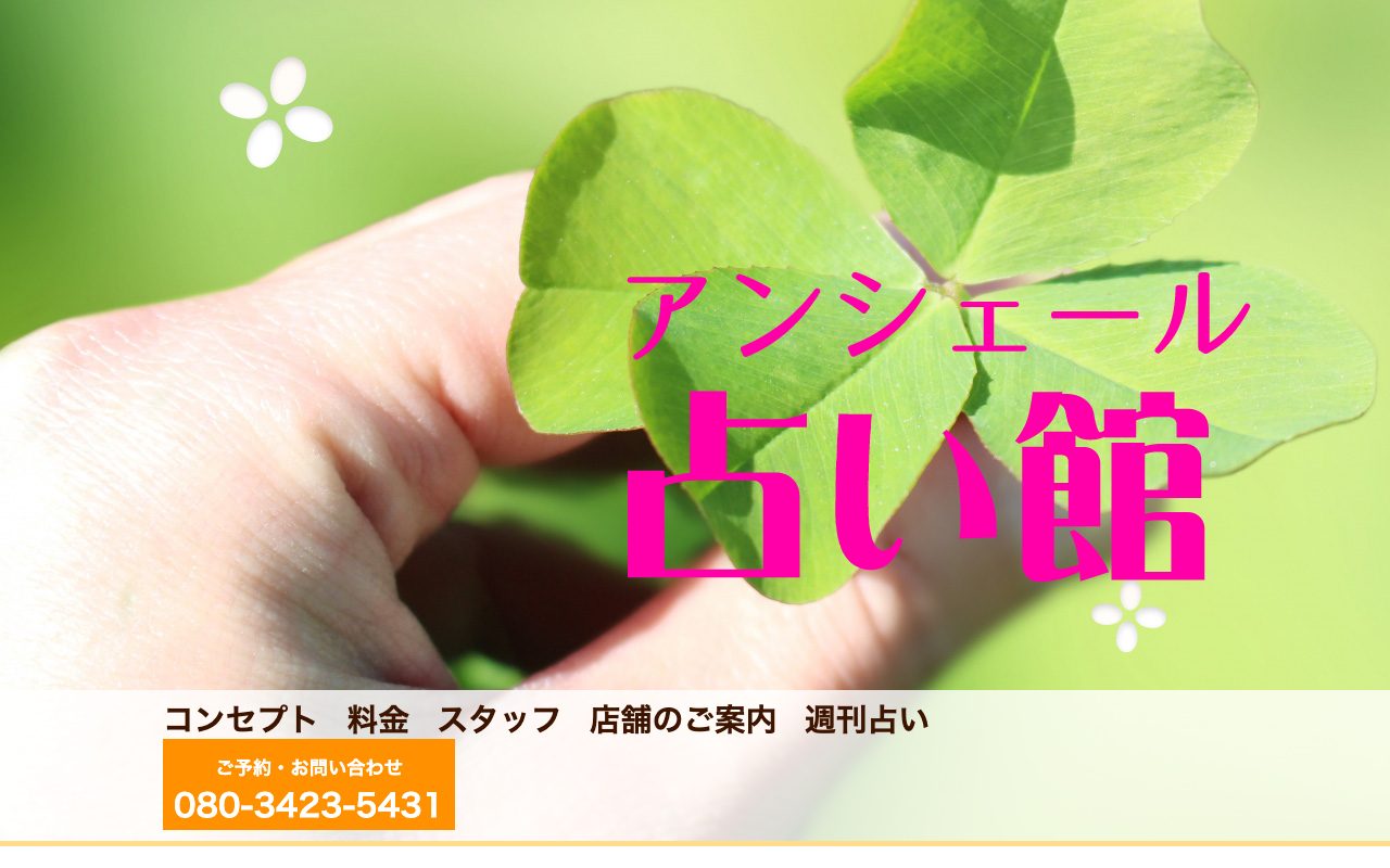 アンシェール占いの館公式サイトのトップページ
