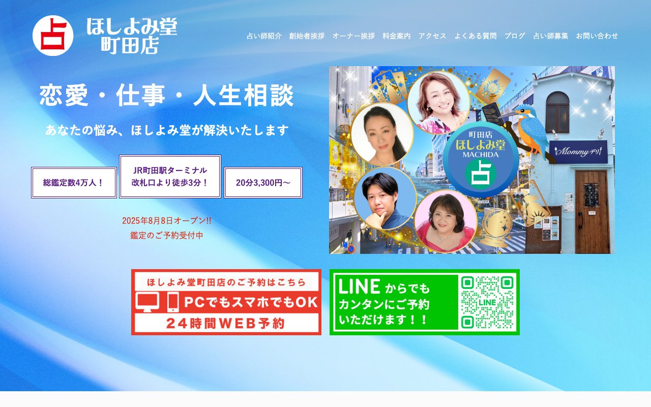 ほしよみ堂 町田店公式サイトのトップページ