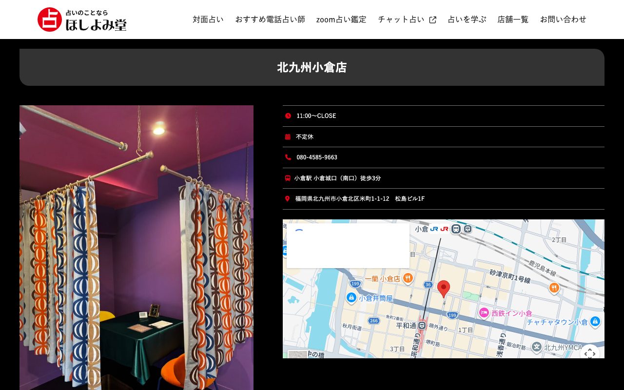 占いのことなら ほしよみ堂 北九州小倉店公式サイトの店舗ページ