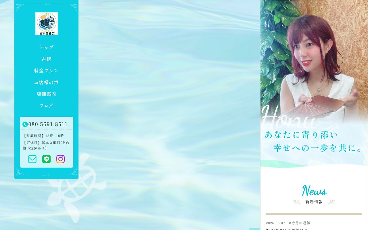 占い船ホヌ公式サイトのトップページ