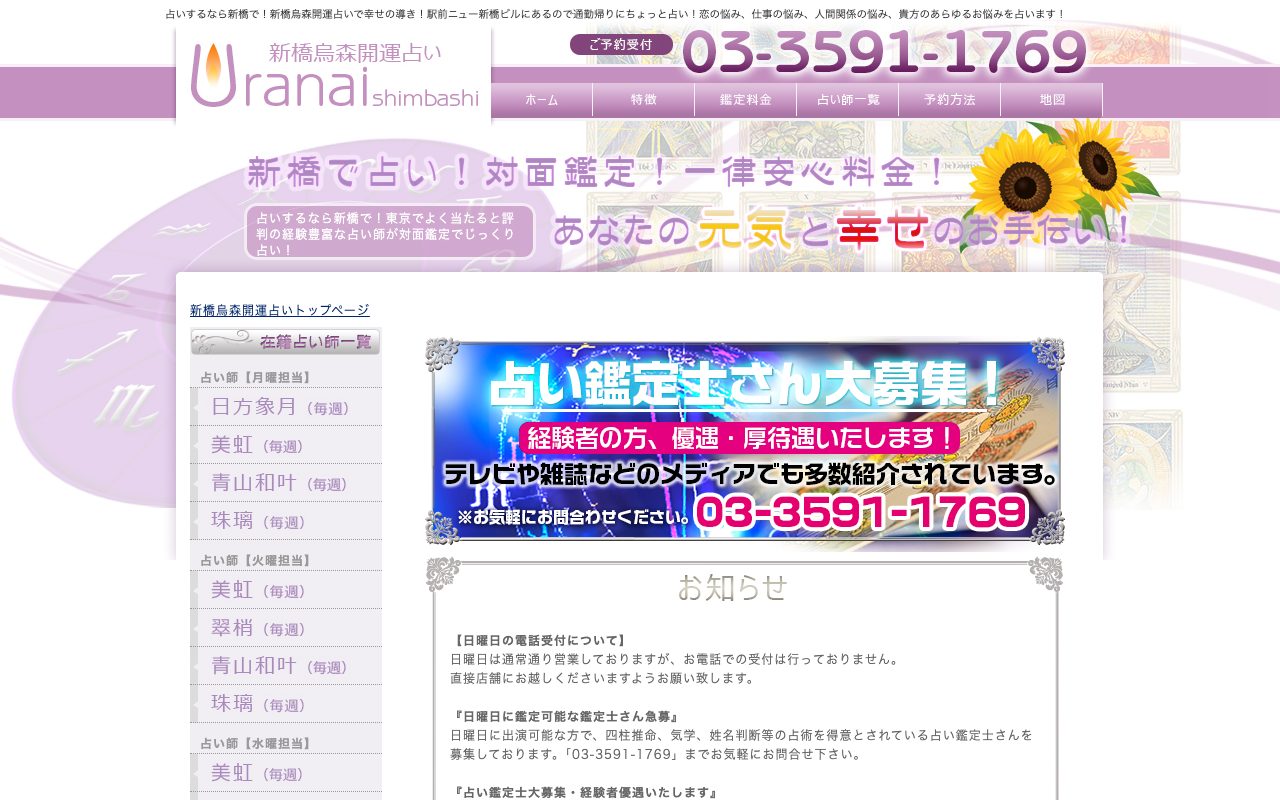 新橋烏森『開運占い』公式サイトのトップページ
