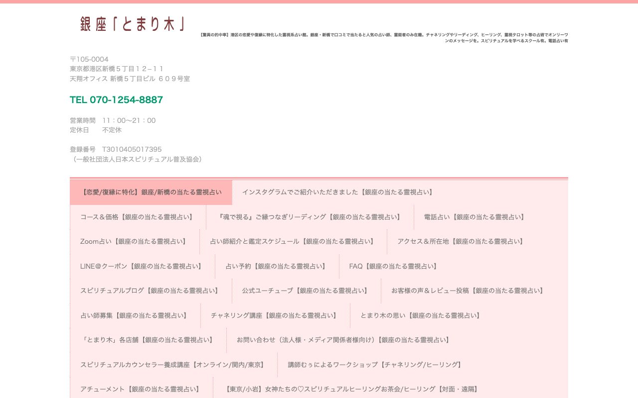 占い&スピリチュアルカウンセリング銀座「とまり木」公式サイトのトップページ
