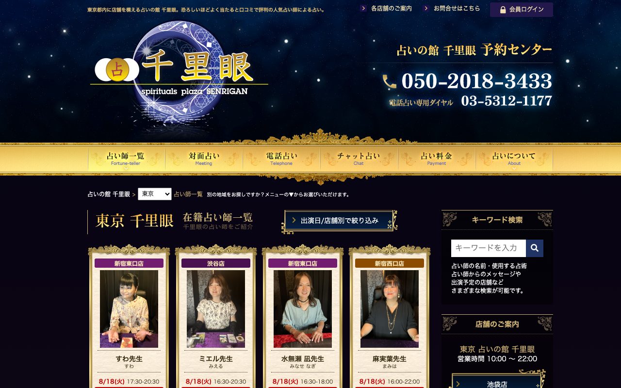 占いの館 千里眼公式サイトのトップページ