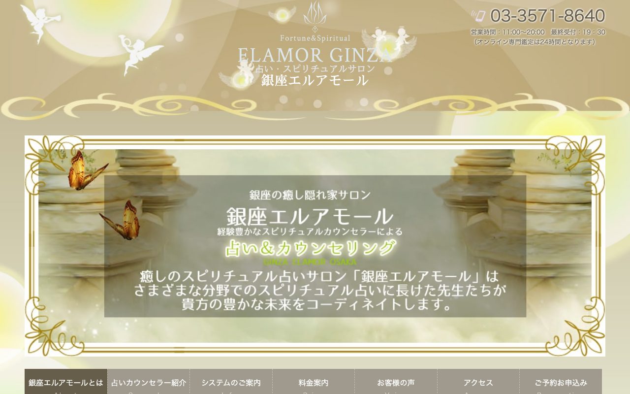 銀座エルアモール公式サイトのトップページ