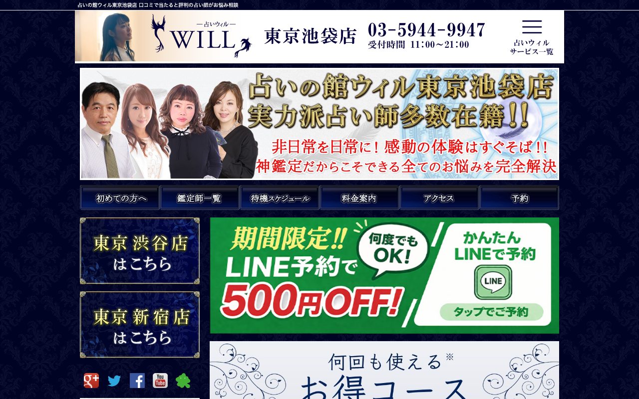 占いの館ウィル公式サイトのトップページ