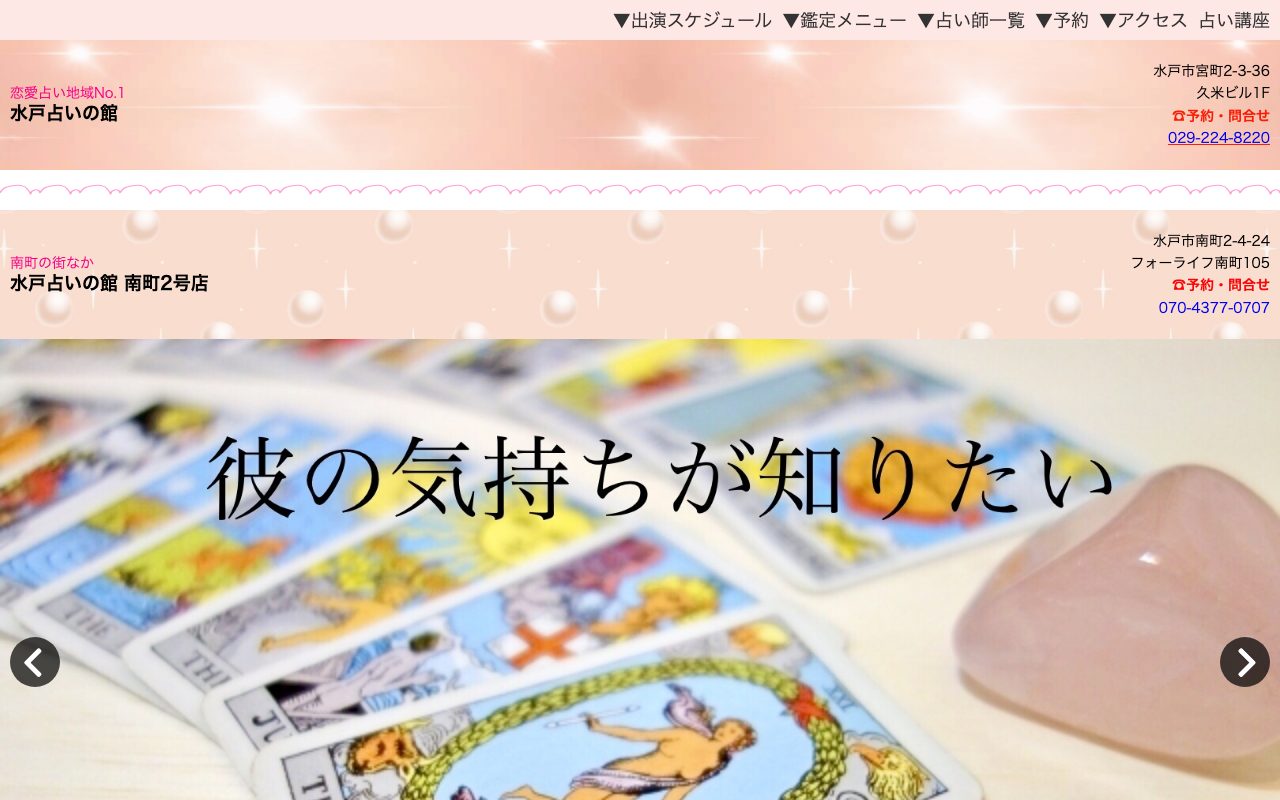水戸占いの館公式サイトの店舗ページ