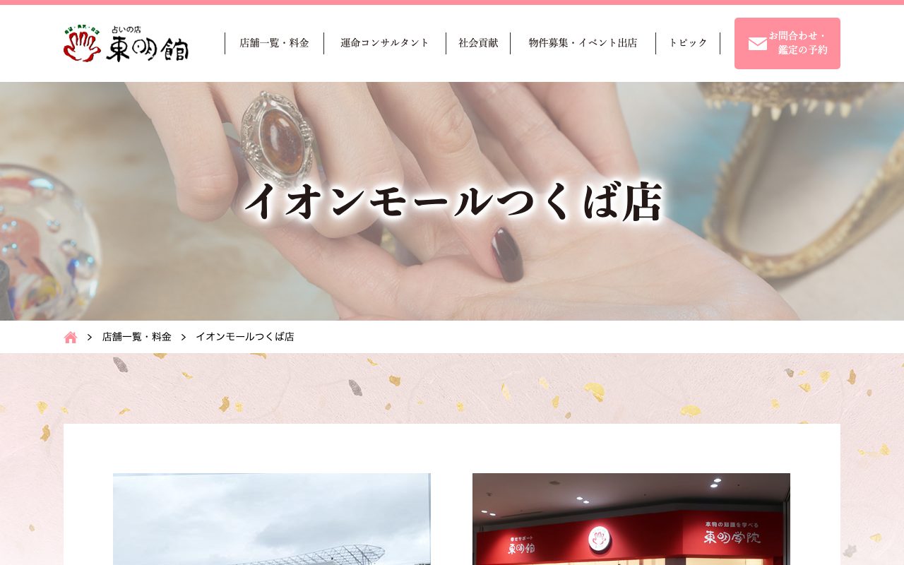 東明館 イオンモールつくば店公式サイトの店舗ページ