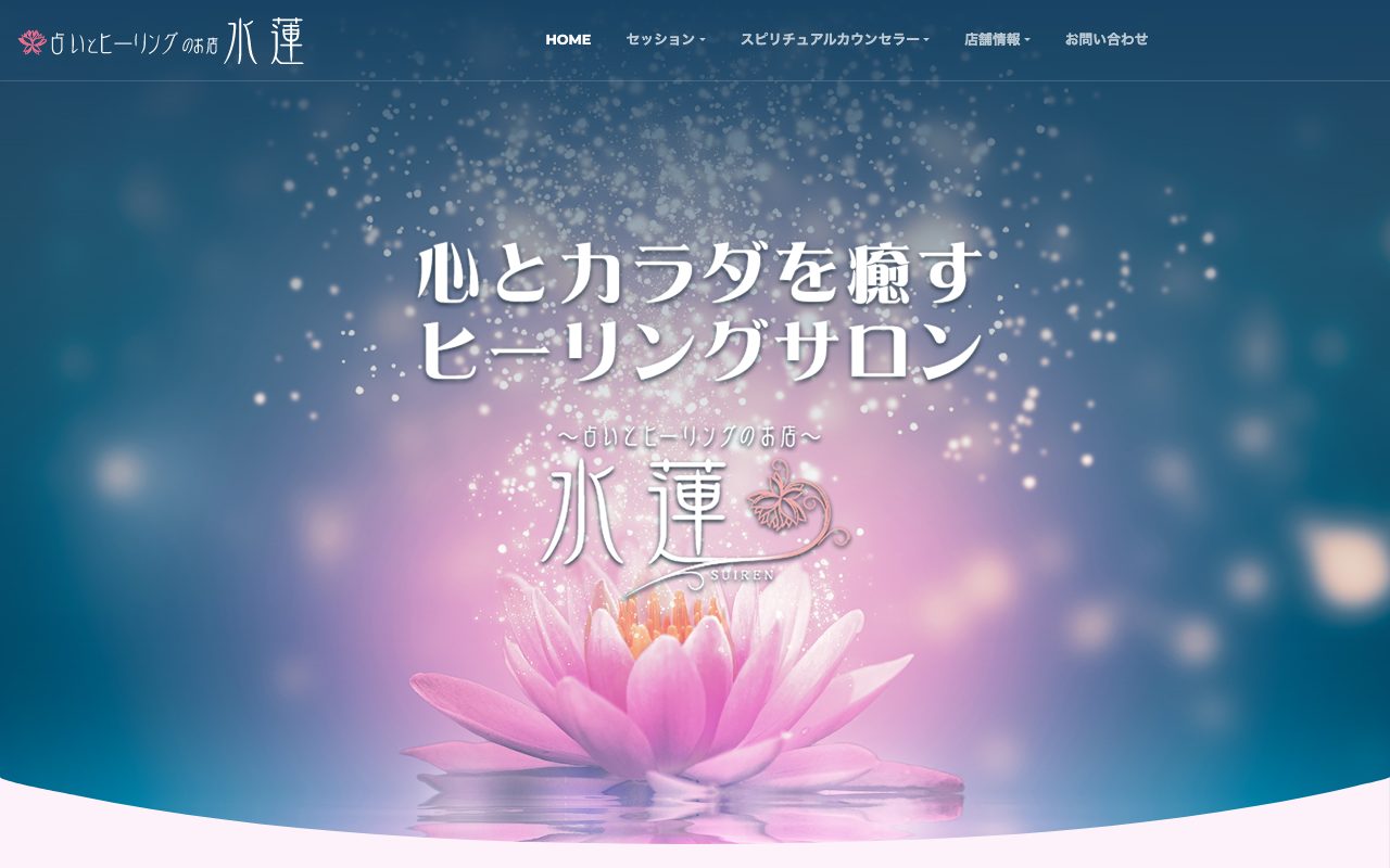 占いとヒーリングのお店 水蓮公式サイトのトップページ