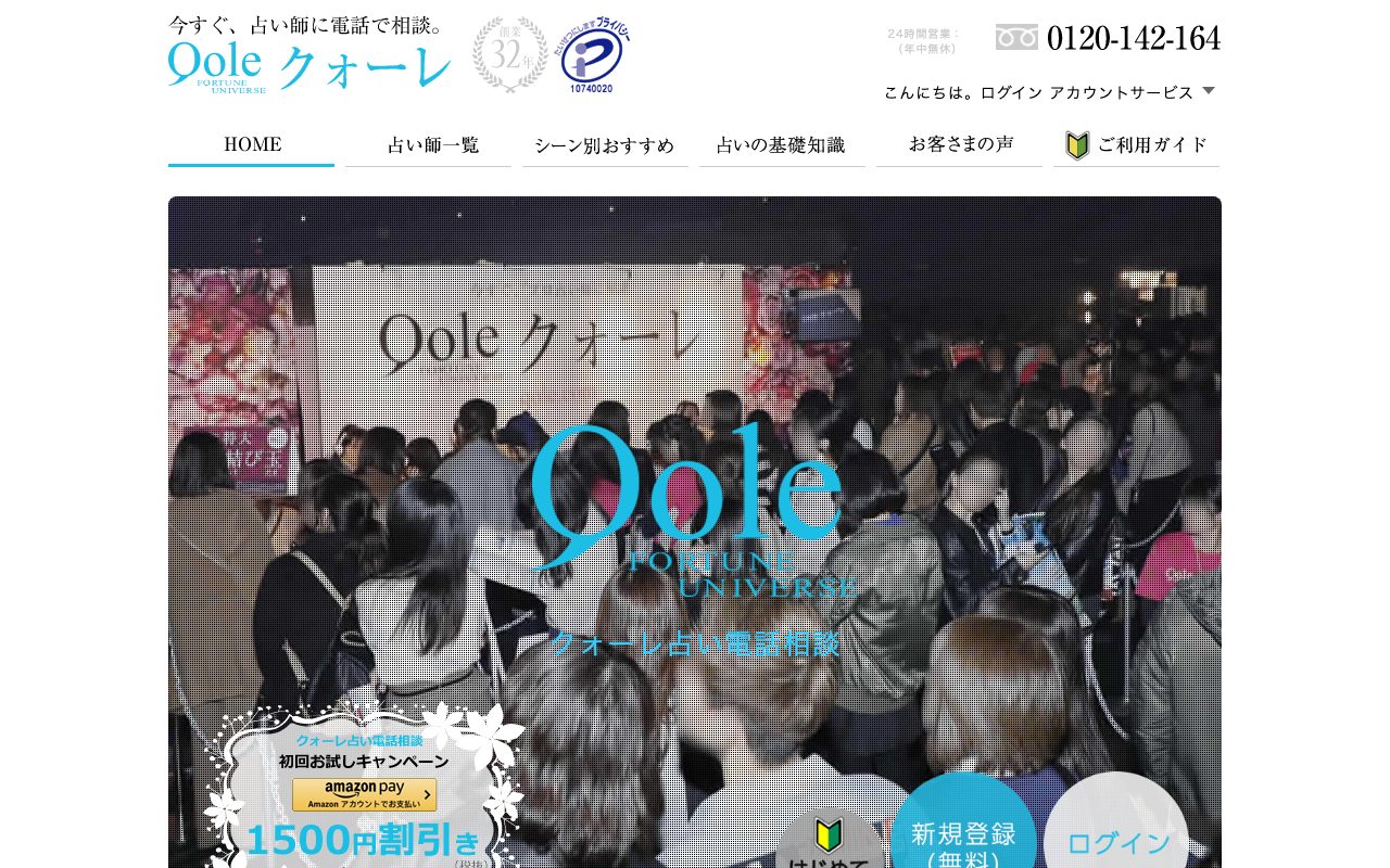 電話占いクォーレ公式サイトのトップページ