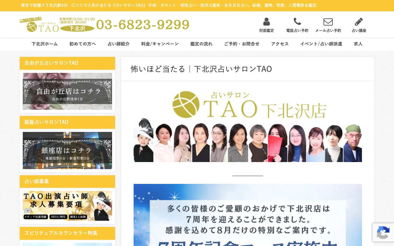 占いサロンTAO 下北沢店公式サイトのトップページ