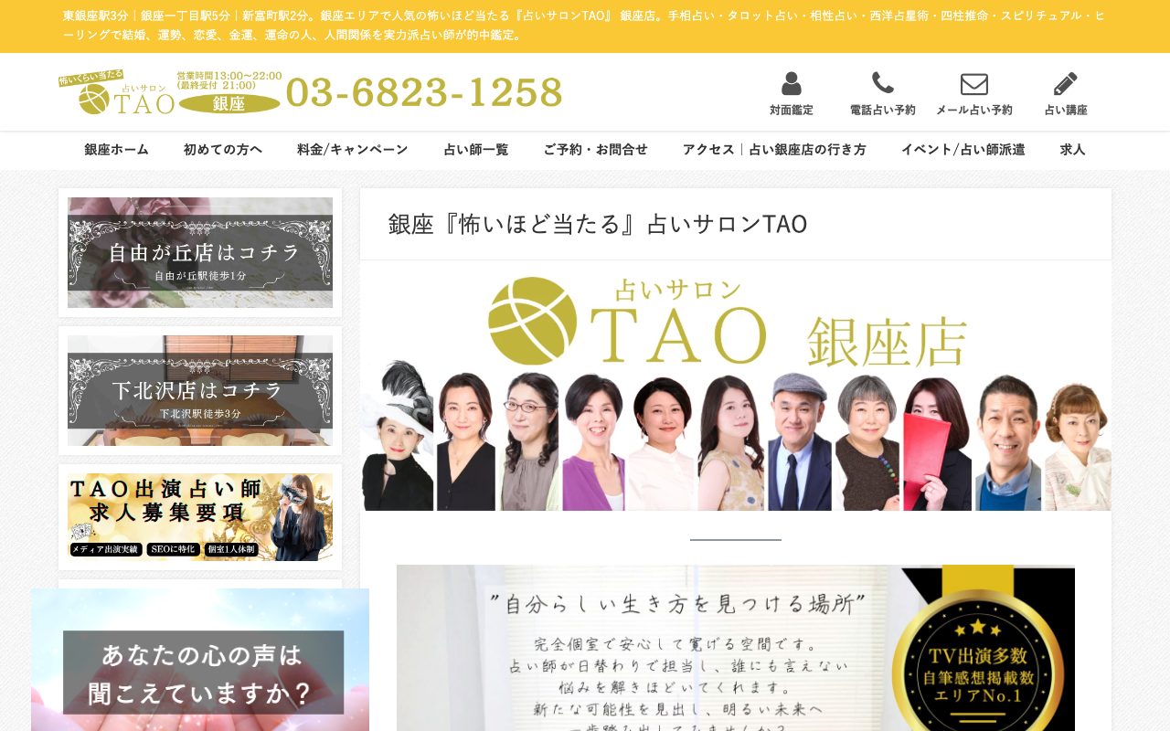 占いサロンTAO 銀座店公式サイトのトップページ