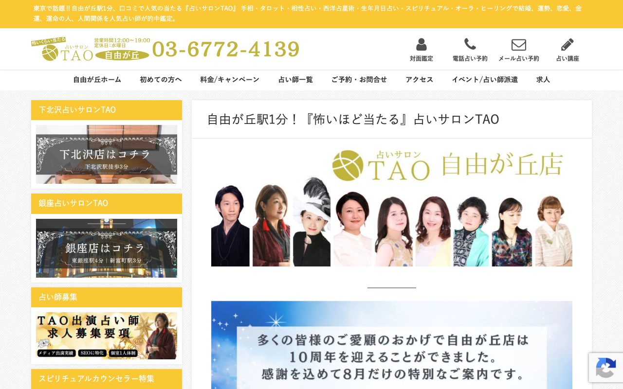 占いサロンTAO 自由が丘店公式サイトのトップページ
