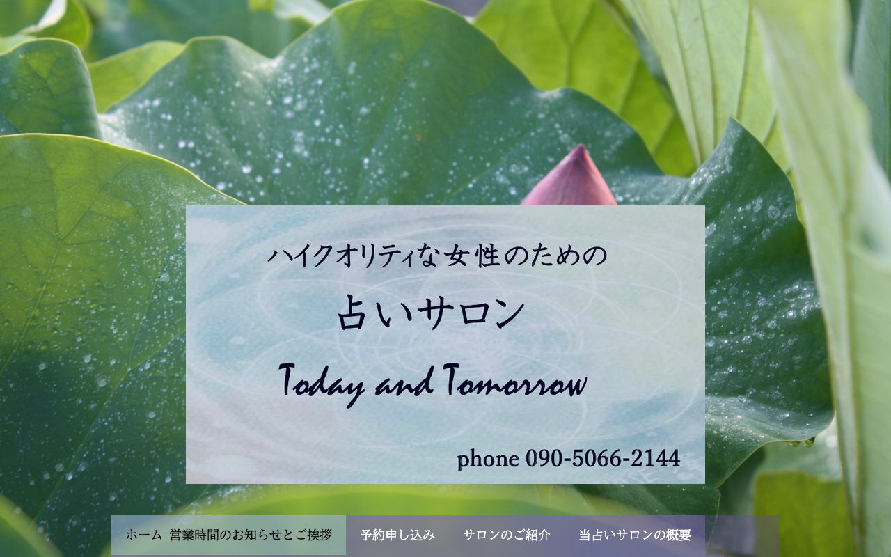 占いサロン Today and Tomorrow公式サイトのトップページ