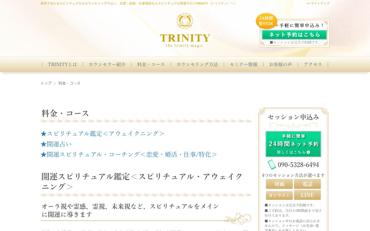 スピリチュアル開運サロン TRINITY公式サイトの店舗ページ