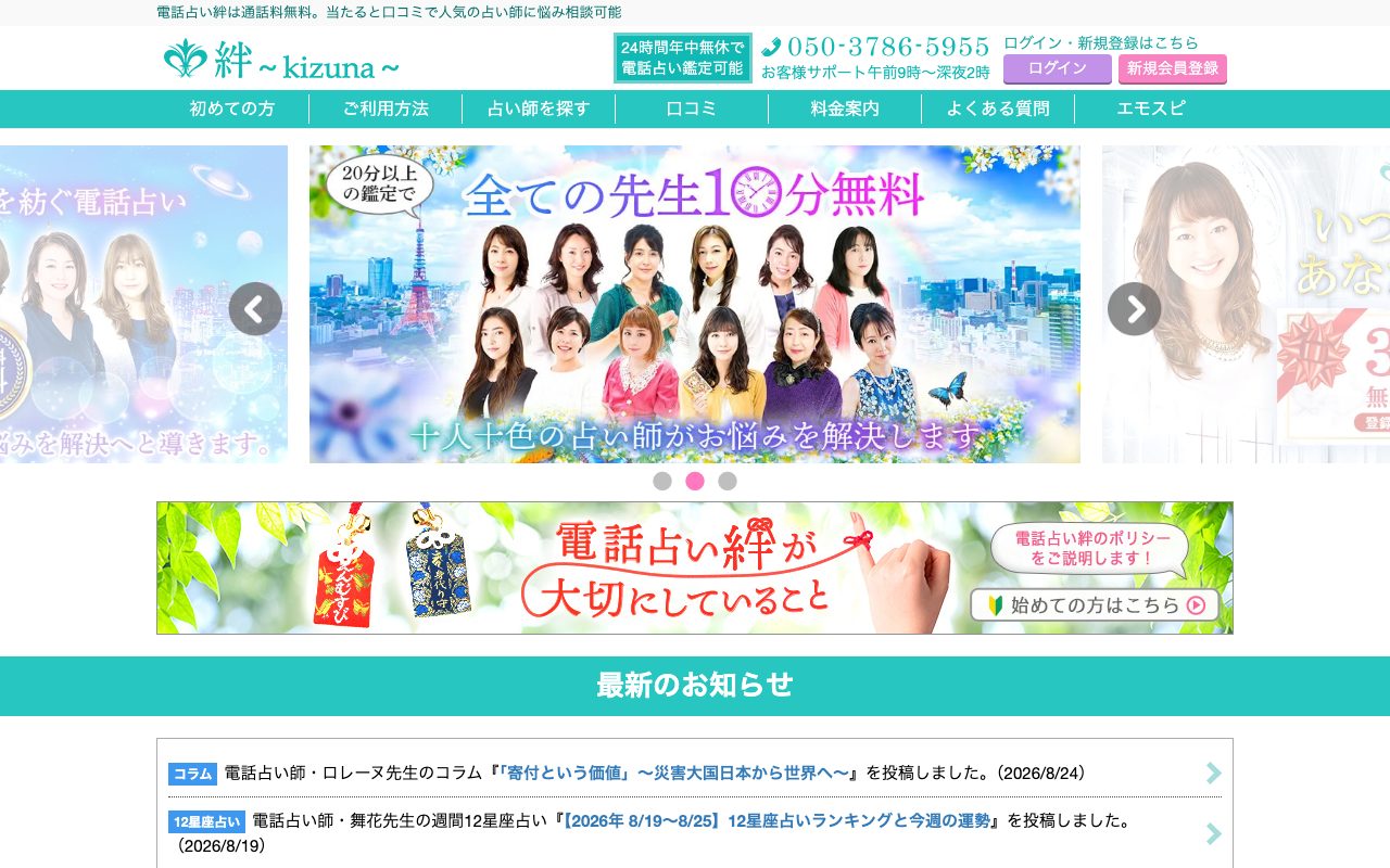 電話占い絆〜kizuna〜公式サイトのトップページ