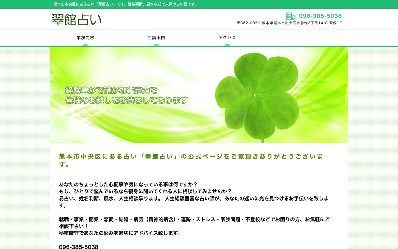 翠館占い公式サイトのトップページ